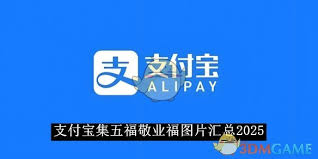 支付宝集五福2025年敬业福图片汇总