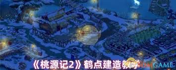 桃源记2鹤点建在哪里