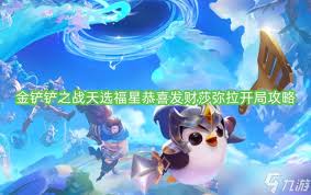 金铲铲之战恭喜发财莎弥拉开局玩法攻略