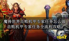 魔兽世界击败机甲专家任务如何做