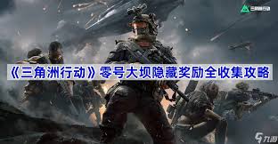 三角洲行动零号大坝有什么隐藏奖励