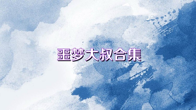 噩梦大叔合集
