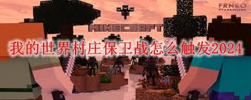 我的世界村庄保卫战如何触发2025