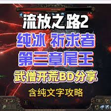 流放之路2武僧纯冰打BD玩法攻略