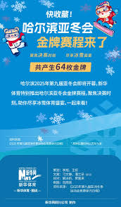 2025哈尔滨亚冬会金牌榜什么时候公布