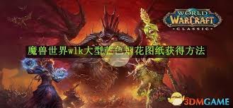 魔兽世界wlk蓝色焰火图纸位置在哪