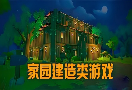 建造家园类游戏