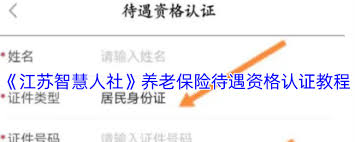 江苏智慧人社如何认证养老保险