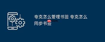 夸克如何管理书签