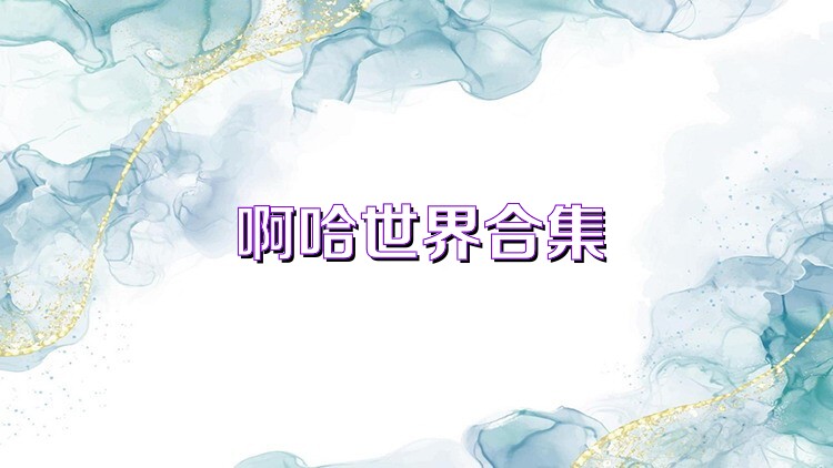 啊哈世界合集