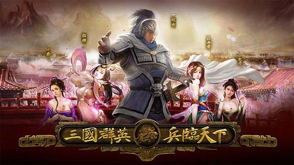 三国群英之兵临天下官网版