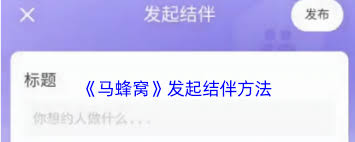 马蜂窝如何发起结伴而行