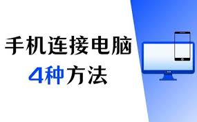 如何用软件高效连接电脑与手机