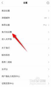 链家如何设置免打扰模式