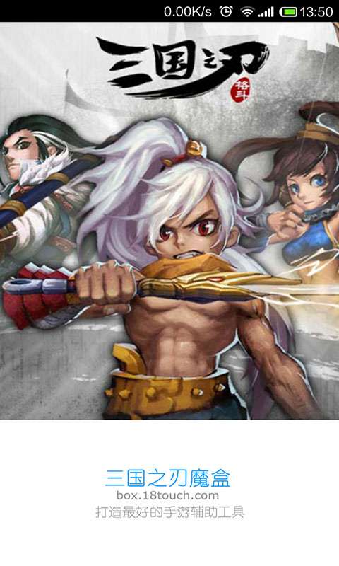三国之刃魔盒最新版
