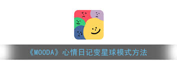mooda心情日记怎么变成星球模式