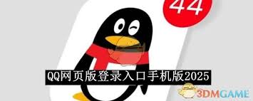 手机版QQ网页版2025登录入口在哪