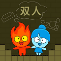 冰火人大冒险最新版