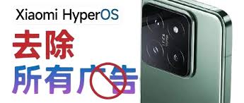 小米澎湃系统如何关闭广告