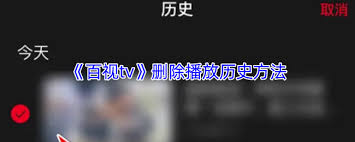 如何删除百视tv观看记录