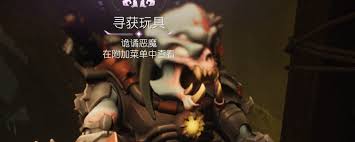 毁灭战士黑暗时代中恶魔玩具毁灭战士在哪获取