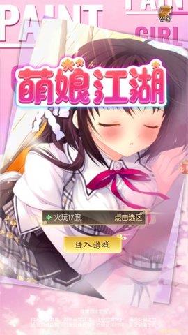 萌娘江湖免费版