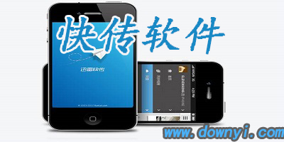 快传软件