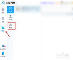 百度网盘如何创建群