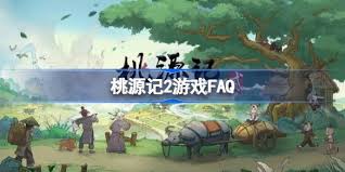 桃源记2测试FAQ
