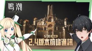鸣潮2.4前瞻开启时间是什么时候