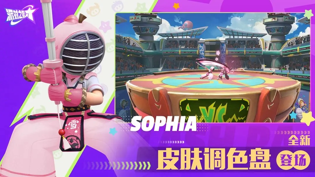 派对之星无限皮肤官网版
