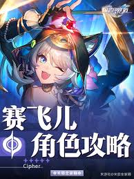 崩坏星穹铁道赛飞儿角色有哪些特点