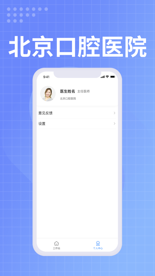 北京口腔医院医生端安卓版