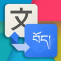 藏汉互译最新版