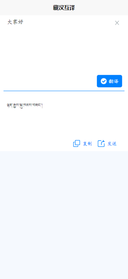 藏汉互译最新版