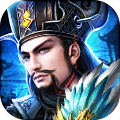 将权三国最新版