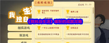 我独自生活嗦粉的怎么完成