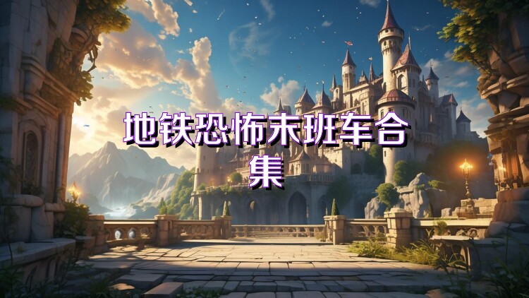 地铁恐怖末班车合集