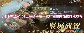 地下城堡4：骑士与破碎编年史如何打回血类怪物