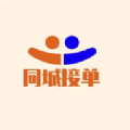 同城接单平台免费版