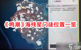 鸣潮红名怪残星门徒位置怎么找