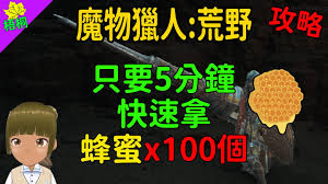 怪物猎人荒野蜂蜜采集位置在哪