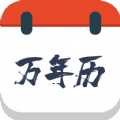 森星万年历官网版