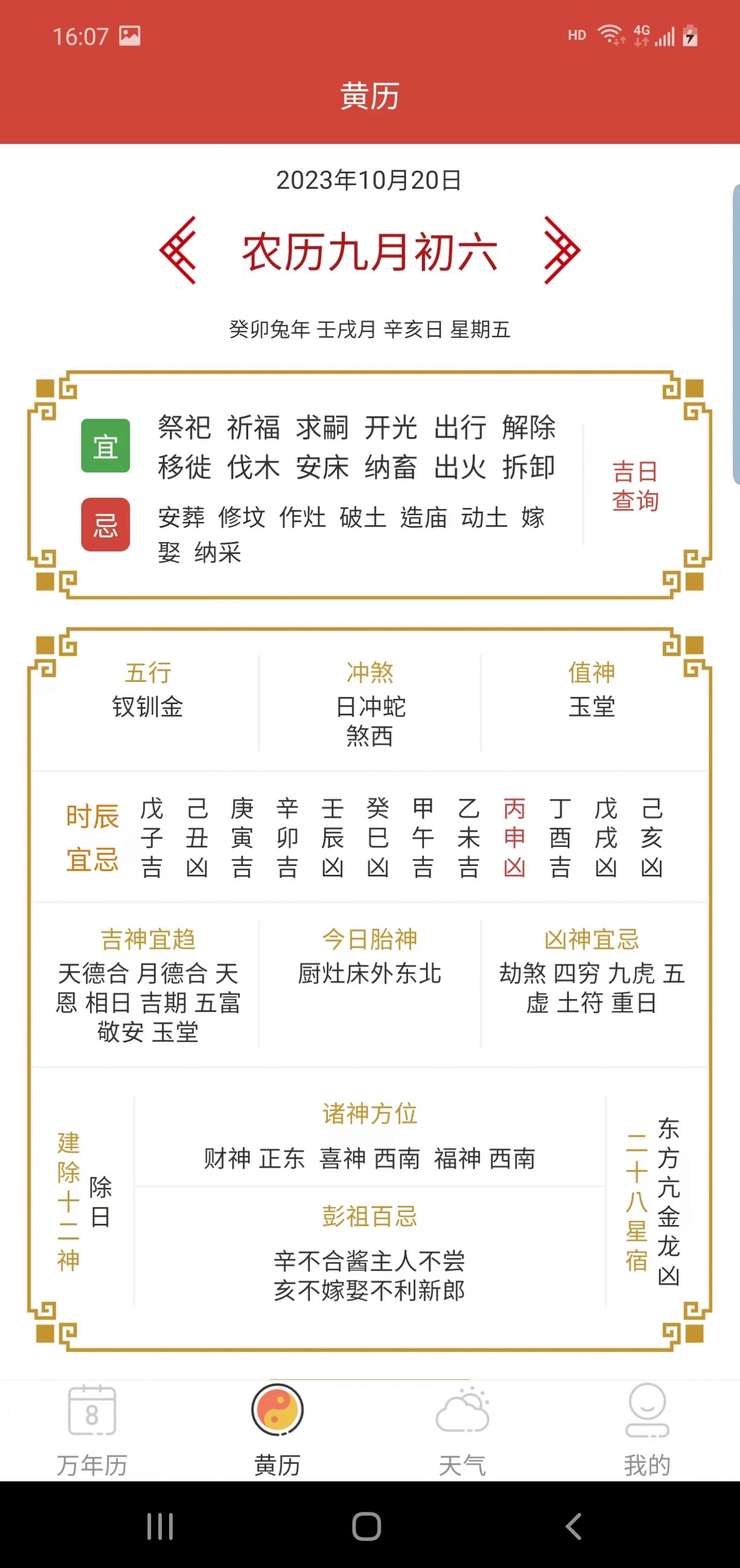 森星万年历官网版