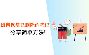 如何恢复已删除的笔记