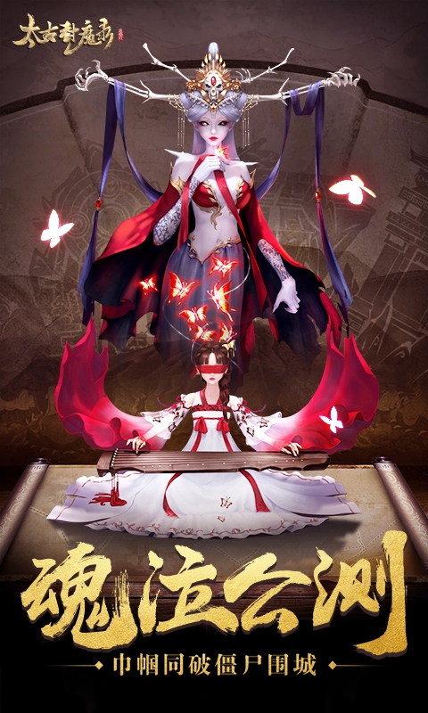 太古封魔录混服福利最新版