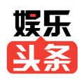 娱乐头条免费版