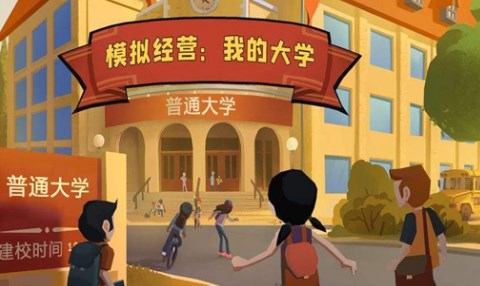 大学生活类的游戏