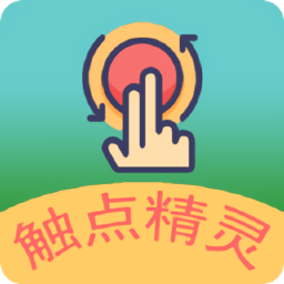 触点精灵安卓版