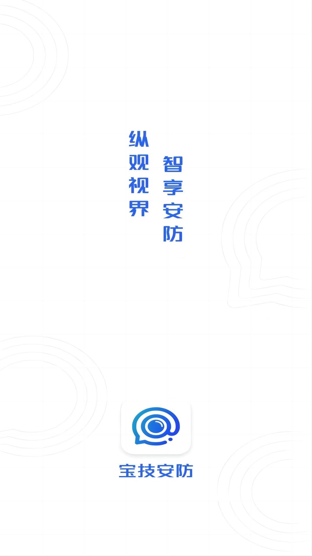 宝技安防安卓版